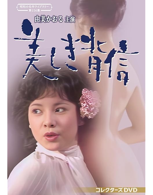 小*幸様 DVD★『愛人　コレクターズ　HDリマスター版』 紀比呂子 高橋昌也 Amazon.co.jp: 愛人 コレクターズDVD 【昭和の名作ライブラリー